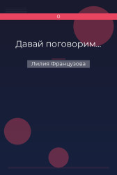 Давай поговорим... Лилия Французова