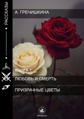 Призрачные цветы Аня Гречишкина