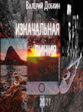 Изначальная линия Валерий Добкин