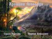 Хроники Аголорда Гость-29706