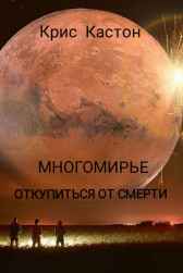 Многомирье: Откупиться от смерти Крис Кастон
