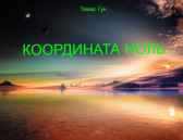 Координата Ноль Томас Гун