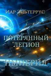 Потерянный легион. Империя Иар Эльтеррус