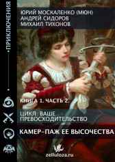 Камер-паж её высочества Юрий Москаленко (МЮН)
