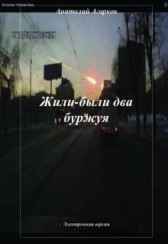 Жили-были два буржуя Анатолий Агарков