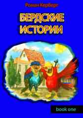 Бердские истории Керберг Роман