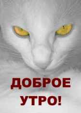Доброе Утро! JonnMor