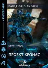 Нидус: Проект Кронас Dark_Rus(Ruslan Dark)