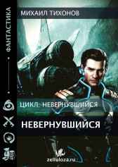 Невернувшийся Михаил Тихонов