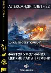 Фактор умолчания. Цепкие лапы времени. Двухтомник. Александр Плетнёв