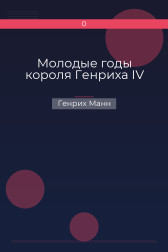 Молодые годы короля Генриха IV Генрих Манн