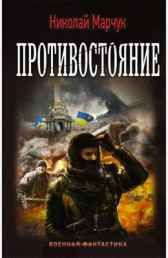 Противостояние Николай Марчук