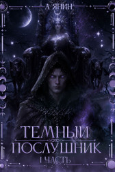 Тёмный послушник Алексей Янин