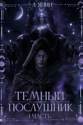 Тёмный послушник