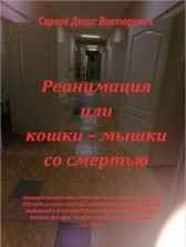 Реанимация или кошки - мышки со смертью Денис Сараев