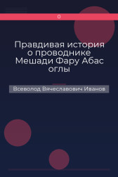 Правдивая история о проводнике Мешади Фару Абас оглы Всеволод Вячеславович Иванов