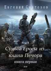 Судьба Еросы из клана "Печора" Evgueni_Sintezov