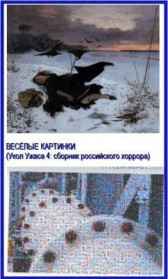 Укол Ужаса 4: Веселые картинки Укол Ужаса