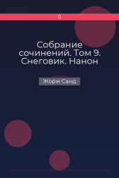 Собрание сочинений. Том 9. Снеговик. Нанон Жорж Санд