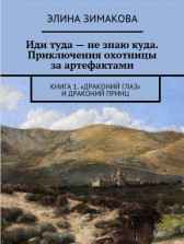 Иди-туда - не знаю куда. "Драконий глаз" Элина Зимакова