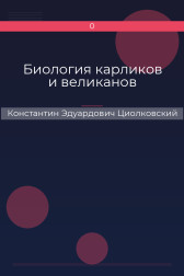 Биология карликов и великанов Константин Эдуардович Циолковский