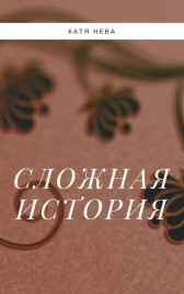 Сложная история Katia Neva