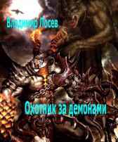 Охотник за демономи Владимир Лосев (Атилла)