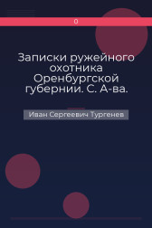 Записки ружейного охотника Оренбургской губернии. С. А-ва. Иван Сергеевич Тургенев