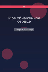 Мое обнаженное сердце Шарль Бодлер