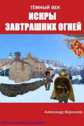 Искры завтрашних огней Александр Воронков