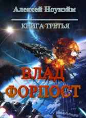 Влад. Форпост Алексей Ноунэйм