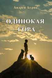 Одинокая гора Андрей Буряк