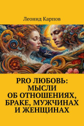 PRO Любовь: Мысли об отношениях, браке, мужчинах и женщинах