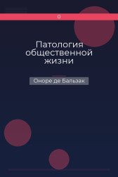 Патология общественной жизни Оноре де Бальзак