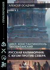 Русская Калифорния. С Югом против Севера. Алексей Осадчий