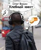 Хлебный квест Олег Фомин