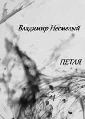 Петля Владимир Несмелый