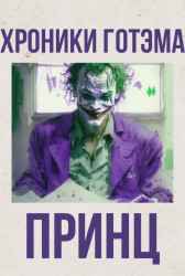 Хроники Готэма. II Принц Тим Оникс