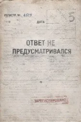 Ответ не предусматривался