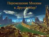Перемещение Москвы в Другой Мир Вальдероза