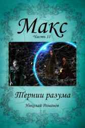Тернии разума. Николай Романов