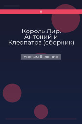 Король Лир. Антоний и Клеопатра (сборник) Уильям Шекспир