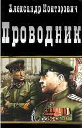 Черный проводник Александр Конторович