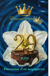 29, или Дневник для нарцисса