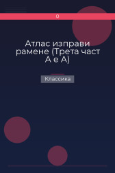 Атлас изправи рамене (Трета част А е А) Классика