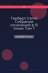 Герберт Уэллс Собрание сочинений в 15 томах Том 7 Герберт Уэллс