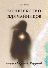 Волшебство для чайников Гость-119617