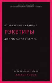 Рэкетиры Алекс Громов
