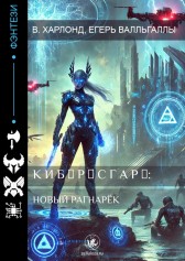 К И Б Ξ Р Λ С Г А Р Δ: Новый Рагнарёк Вэлкенрир Харлонд, Егерь Валльгаллы