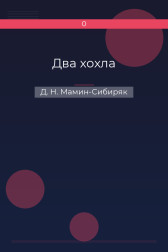 Два хохла Д. Н. Мамин-Сибиряк